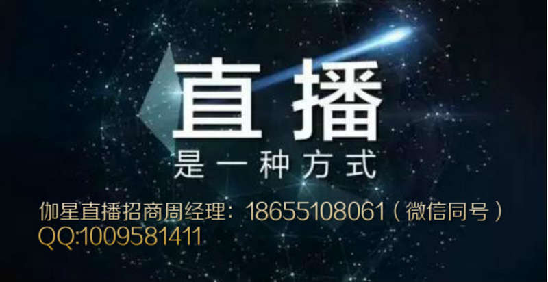 伽星直播開啟代理招募，共創共贏新篇章