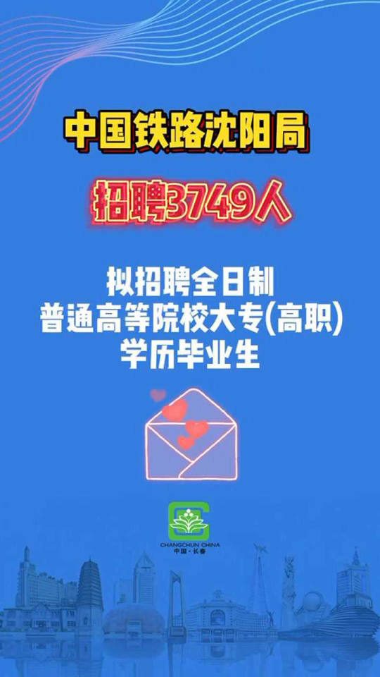 沈陽鐵路局最新招聘動態與未來展望