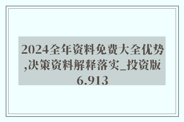 2024新澳精準(zhǔn)資料免費(fèi)提供下載,現(xiàn)狀解答解釋落實(shí)_專(zhuān)業(yè)版94.867