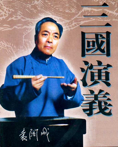 三國演義評書在線，歷史與藝術(shù)的絕妙融合